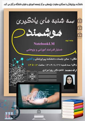  برگزاری کارگاه آموزشی notebooklm دستیار قدرتمند آموزشی و پژوهشی 